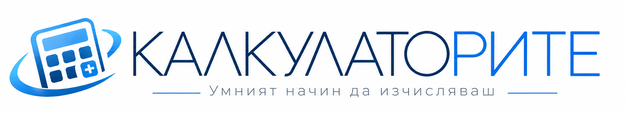 калкулатори